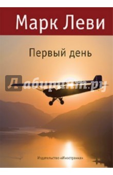 Марк леви, первый день – скачать fb2, epub, pdf на литрес, ru.