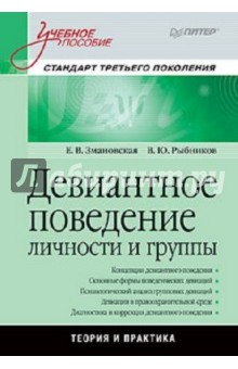 Девиантное поведение личности и группы - Змановская, Рыбников