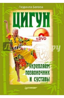 Цигун. Укрепляем позвоночник и суставы (+ DVD) - Людмила Белова