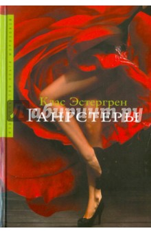 Клас Эстергрен - Гангстеры обложка книги Клас Эстергрен - Гангстеры обложка книги