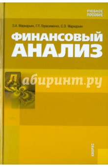 Маркарьян, Герасименко, Маркарьян - Финансовый анализ обложка книги Маркарьян, Герасименко, Маркарьян - Финансовый анализ обложка книги