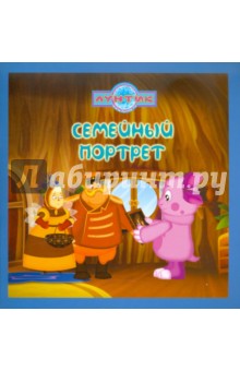 Книжка-квадрат: Лунтик. Семейный портрет