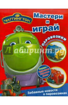 Мастери и играй. Чаггингтон.