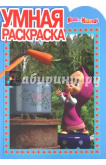 Умная раскраска "Маша и Медведь" (№ 1098) обложка книги Умная раскраска "Маша и Медведь" (№ 1098) обложка книги