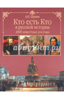 Анатолий Щукин - Кто есть кто в русской истории. 2000 известных россиян обложка книги Анатолий Щукин - Кто есть кто в русской истории. 2000 известных россиян обложка книги