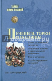 Печенеги, торки и половцы - Петр Голубовский