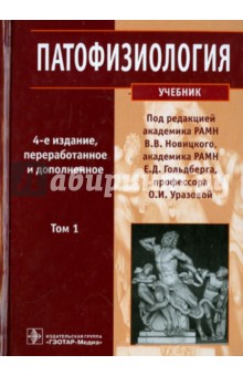 учебник по патофизиологии. новицкий