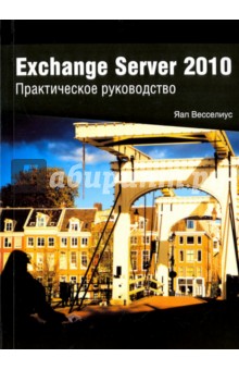Exchange Server 2010. Практическое руководство - Яап Весселиус
