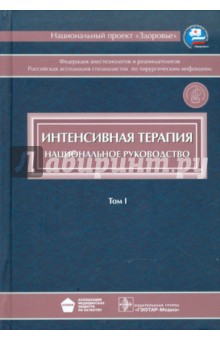 Интенсивная терапия. В 2-х томах. Том 1 - Абакумов, Авдеев, Айзенберг