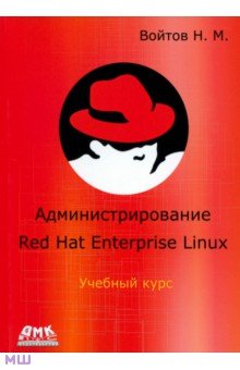 Никита Войтов - Курс RH-133. Администрирование ОС Red Hat Enterprise Linux. Конспект лекций и практические работы обложка книги Никита Войтов - Курс RH-133. Администрирование ОС Red Hat Enterprise Linux. Конспект лекций и практические работы обложка книги