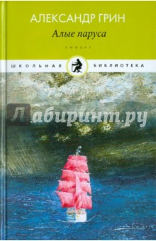 Александр Грин - Алые паруса обложка книги Александр Грин - Алые паруса обложка книги