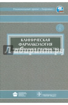 Национальное руководство по клинической фармакологии скачать бесплатно