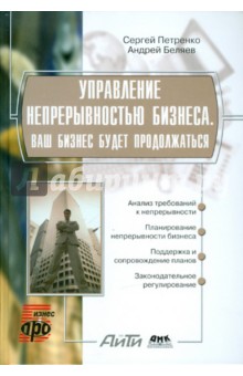 Петренко, Беляев - Управление непрерывностью бизнеса. Ваш бизнес будет продолжаться обложка книги Петренко, Беляев - Управление непрерывностью бизнеса. Ваш бизнес будет продолжаться обложка книги