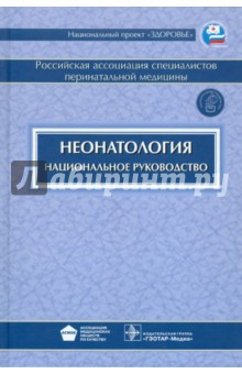 Руководство По Неонатологии