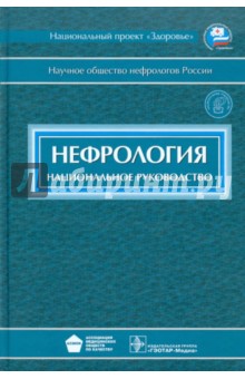 Нефрология: национальное руководство (+CD) обложка книги Нефрология: национальное руководство (+CD) обложка книги