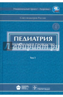Аванесян, Авдеева, Алексеева - Педиатрия: национальное руководство. В 2-х томах. Том 1 (+ CD) обложка книги Аванесян, Авдеева, Алексеева - Педиатрия: национальное руководство. В 2-х томах. Том 1 (+ CD) обложка книги