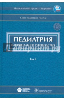 Педиатрия: национальное руководство. В 2-х томах. Том 2 (+CD) обложка книги Педиатрия: национальное руководство. В 2-х томах. Том 2 (+CD) обложка книги