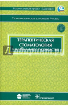 Терапевтическая стоматология: национальное руководство (+CD) обложка книги Терапевтическая стоматология: национальное руководство (+CD) обложка книги