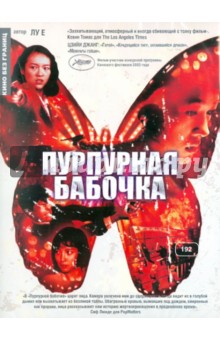 Е Лу - Кино без границ. Пурпурная бабочка (DVD) Е Лу - Кино без границ. Пурпурная бабочка (DVD)