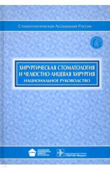 Руководство По Хирургической Стоматологии