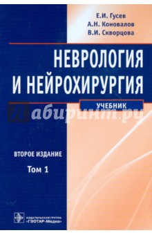 Гусев, Коновалов, Скворцова - Неврология и нейрохирургия. Учебник. В 2-х томах. Том 1. Неврология (+CD) обложка книги Гусев, Коновалов, Скворцова - Неврология и нейрохирургия. Учебник. В 2-х томах. Том 1. Неврология (+CD) обложка книги