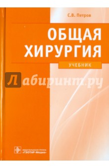 Общая хирургия: учебник (+CD) - Сергей Петров