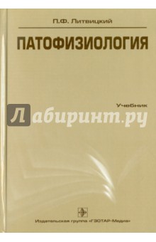 Петр Литвицкий - Патофизиология (+CD) обложка книги Петр Литвицкий - Патофизиология (+CD) обложка книги