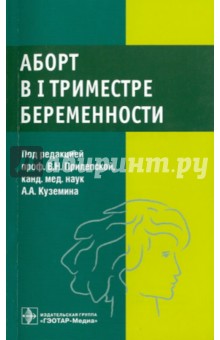 Аборт в I триместре беременности - Агеева, Астахова, Баранов