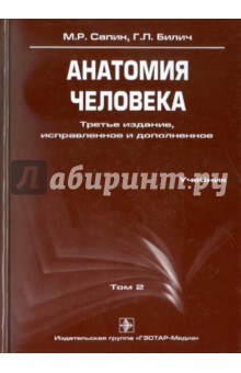 Сапин, Билич - Анатомия человека. В 3-х томах. Том 2 обложка книги Сапин, Билич - Анатомия человека. В 3-х томах. Том 2 обложка книги