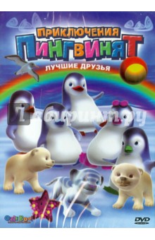 Оливье Леларду - Приключения пингвинят: Лучшие друзья (DVD) Оливье Леларду - Приключения пингвинят: Лучшие друзья (DVD)