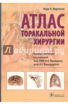 Атлас торакальной хирургии - Марк Фергюсон