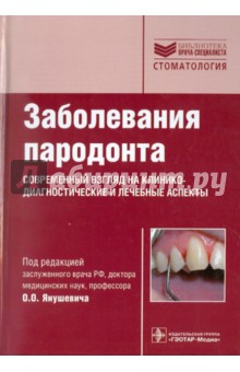 Заболевания пародонта. Современный взгляд на клинико-диагностические и лечебные аспекты - Янушевич, Гринин, Почтаренко