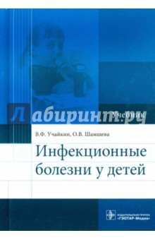 Учайкин, Шамшева - Инфекционные болезни у детей. Учебник обложка книги Учайкин, Шамшева - Инфекционные болезни у детей. Учебник обложка книги