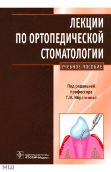Лекции по ортопедической стоматологии. Учебное пособие - Ибрагимов, Большаков, Марков