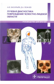 Лучевая диагностика повреждений челюстно-лицевой области - Васильев, Лежнев