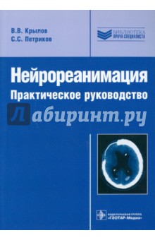 Крылов, Петриков - Нейрореанимация. Практическое руководство обложка книги Крылов, Петриков - Нейрореанимация. Практическое руководство обложка книги