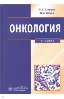 Давыдов, Ганцев - Онкология. Учебник обложка книги Давыдов, Ганцев - Онкология. Учебник обложка книги