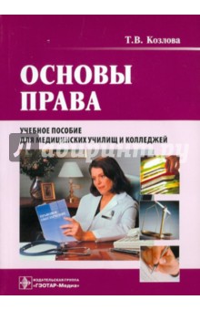 Татьяна Козлова - Основы права: учебное пособие (+CD) обложка книги Татьяна Козлова - Основы права: учебное пособие (+CD) обложка книги