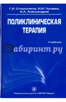 Сторожаков, Александров, Чукаева - Поликлиническая терапия. Учебник обложка книги Сторожаков, Александров, Чукаева - Поликлиническая терапия. Учебник обложка книги