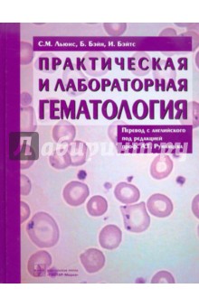 Льюис, Бэйн, Бэйтс - Практическая и лабораторная гематология обложка книги Льюис, Бэйн, Бэйтс - Практическая и лабораторная гематология обложка книги