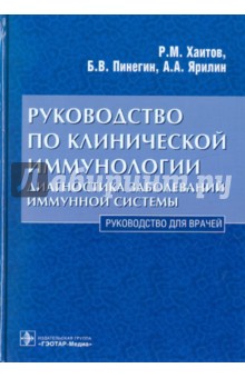 Руководство по клинической иммунологии. Диагностика заболеваний иммунной системы - Хаитов, Пинегин, Ярилин