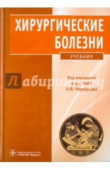 Хирургические болезни: учебник (+ CD) - Черноусов, Ветшев, Егоров