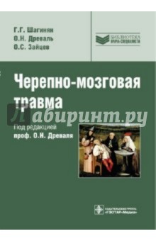 Шагинян, Древаль, Зайцев - Черепно-мозговая травма обложка книги Шагинян, Древаль, Зайцев - Черепно-мозговая травма обложка книги