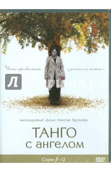 Войтулевич, Крутиков, Записов - Танго с ангелом. Серии 7-12 (DVD) Войтулевич, Крутиков, Записов - Танго с ангелом. Серии 7-12 (DVD)