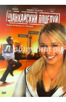 Конвайзер, Рен - Шанхайский поцелуй (DVD) Конвайзер, Рен - Шанхайский поцелуй (DVD)