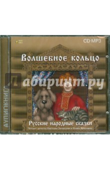 Русские народные сказки. Волшебное кольцо (CDmp3) Русские народные сказки. Волшебное кольцо (CDmp3)