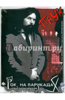 Паук Троицкий - "Паук". Рок на барикадах & Рублевская резня (CDmp3) Паук Троицкий - "Паук". Рок на барикадах & Рублевская резня (CDmp3)