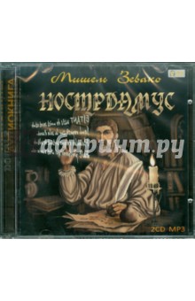 Мишель Зевако - Нострадамус (2CDmp3) Мишель Зевако - Нострадамус (2CDmp3)