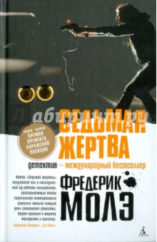 Фредерика Молэ - Седьмая жертва обложка книги Фредерика Молэ - Седьмая жертва обложка книги