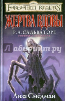 Лиза Смедман - Жертва вдовы обложка книги Лиза Смедман - Жертва вдовы обложка книги